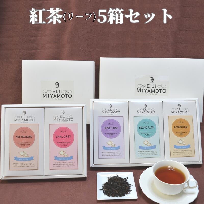 30位! 口コミ数「0件」評価「0」新見産 紅茶 5箱 ファースト セカンド オータム ミルクティーブレンド アールグレイ セット リーフ リーフティー 茶葉