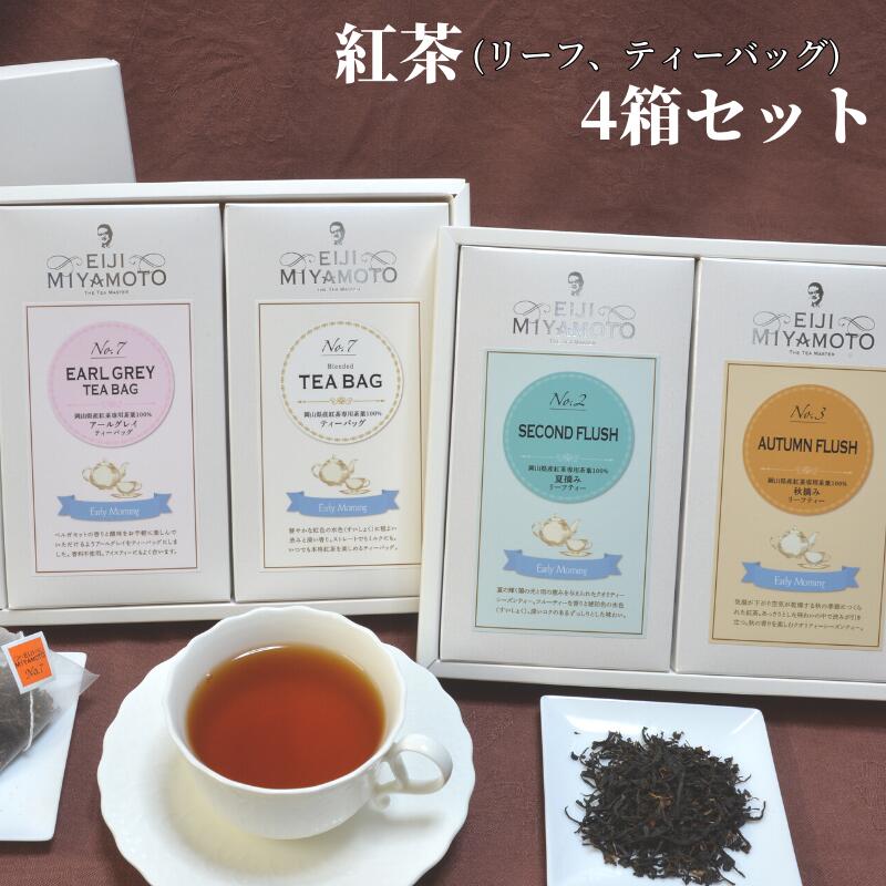 紅茶 4箱 セカンド オータム ティーバッグ アールグレイ プレーン セット リーフ リーフティー 茶葉 美味しい おすすめ 人気 飲み比べ プレゼント ギフト 贈り物 贈答 のし対応 フレーバーティー ベルガモット アイスティー ホットティー アフタヌーンティー