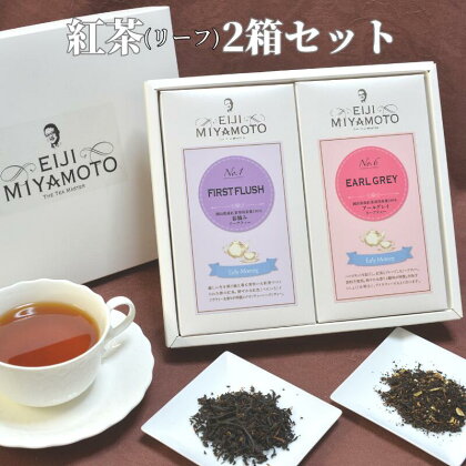 新見産紅茶 2箱 ファースト アールグレイ リーフ リーフティー 茶葉