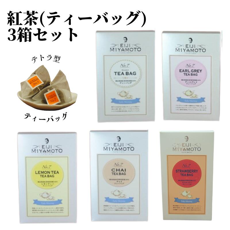 5位! 口コミ数「0件」評価「0」選べる 新見産紅茶 ティーバッグ 10p×3箱 30p アールグレイ プレーン レモン チャイ ストロベリー