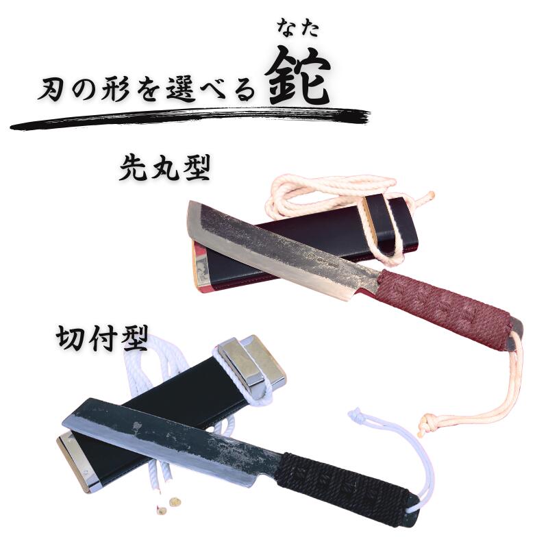 三輪刃物工場 紐柄(ひもえ)鉈 先丸型 切付型 ケース付 1本 岡山県新見市 鍛冶屋 キャンプ アウトドア 山仕事 ギフト