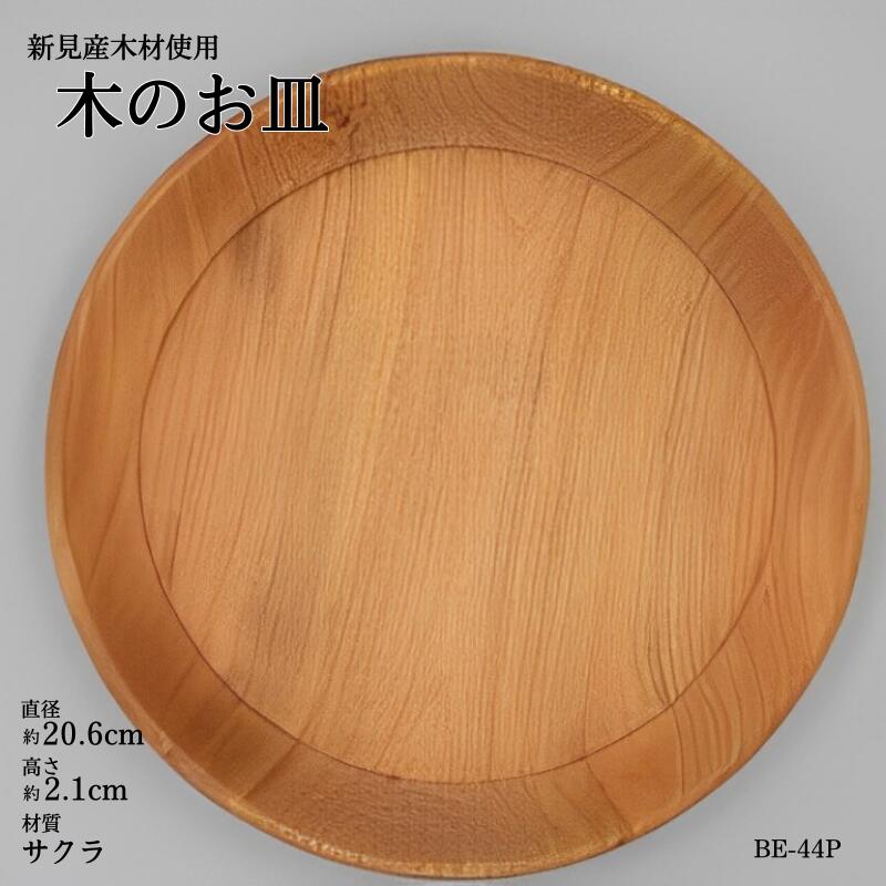 木の食器 皿 プレート 直径約20.6cm 高さ約2.1cm 材質サクラ