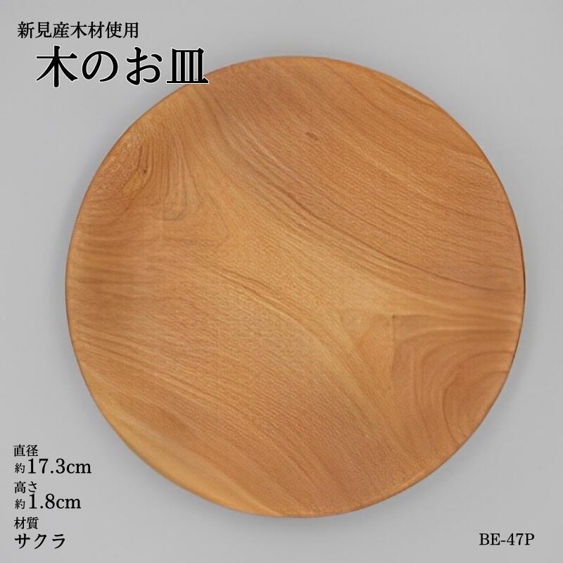 木の食器 皿 プレート 直径約17.3cm 高さ約1.8cm 材質サクラ
