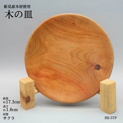 写真待ち木の食器 皿 プレート 直径約17.3cm 高さ約1.8cm 材質サクラ