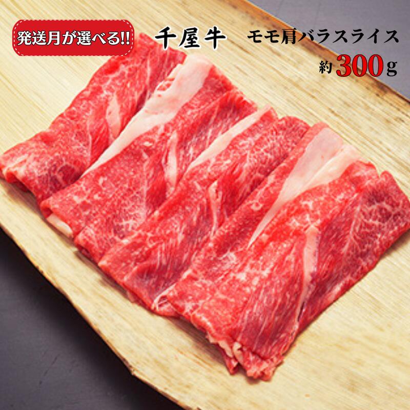 11位! 口コミ数「0件」評価「0」牛肉 千屋牛 モモ 肩 バラ スライス 300g A5