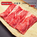 牛肉 千屋牛 モモ 肩 バラ スライス 300g A5