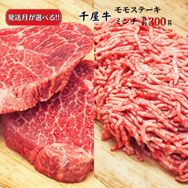 発送月が選べる 千屋牛 モモステーキとミンチ のセット(合計約600g) 牧場直送便 A5ランク