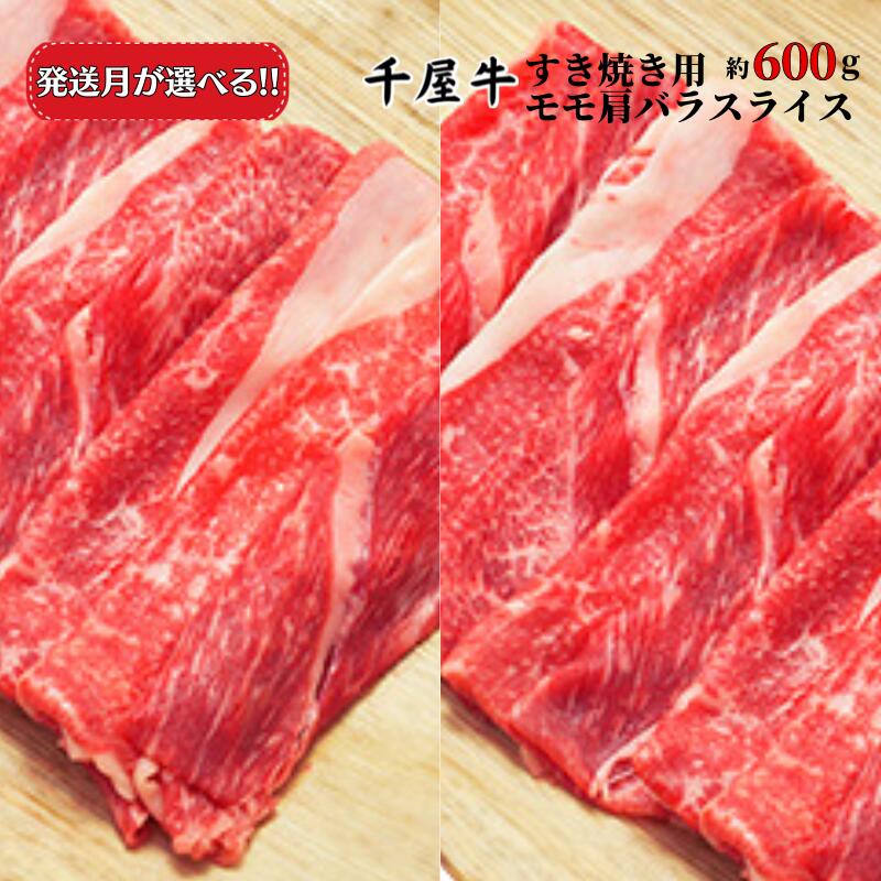 17位! 口コミ数「0件」評価「0」発送月が選べる 牛肉 千屋牛 すき焼き用 モモ 肩 バラ スライス セット 600g 300g×2パック A5