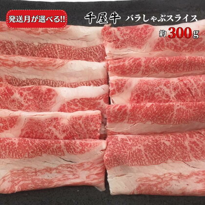 牛肉 千屋牛 バラしゃぶスライス 300g A5