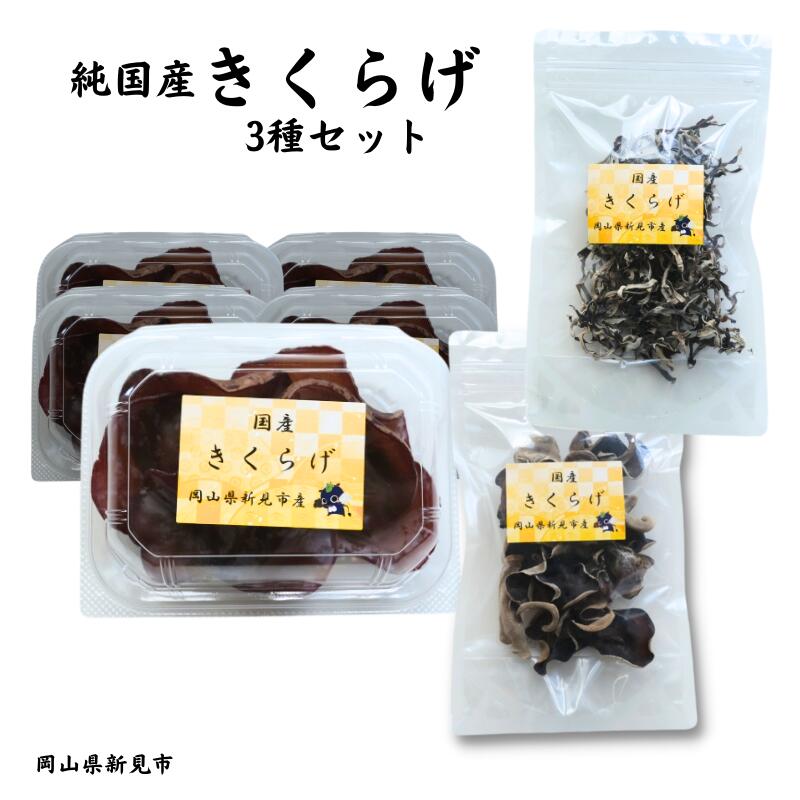 純国産無農薬きくらげ 生きくらげ70g×5パック 乾燥ホール1袋 乾燥スライス1袋