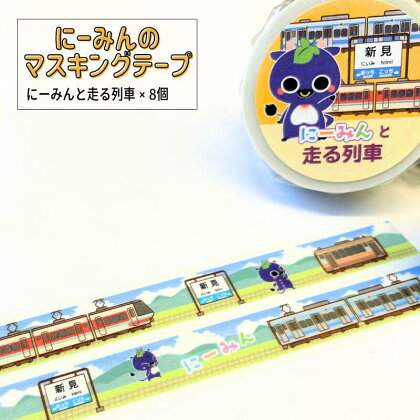 にーみんのマスキングテープ 8個（1種×8個） にーみんと走る列車