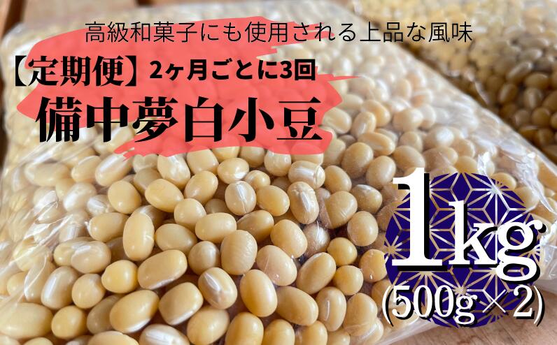 【ふるさと納税】【定期便】備中夢白小豆 大粒サイズ 1kg（500g×2個）×3回