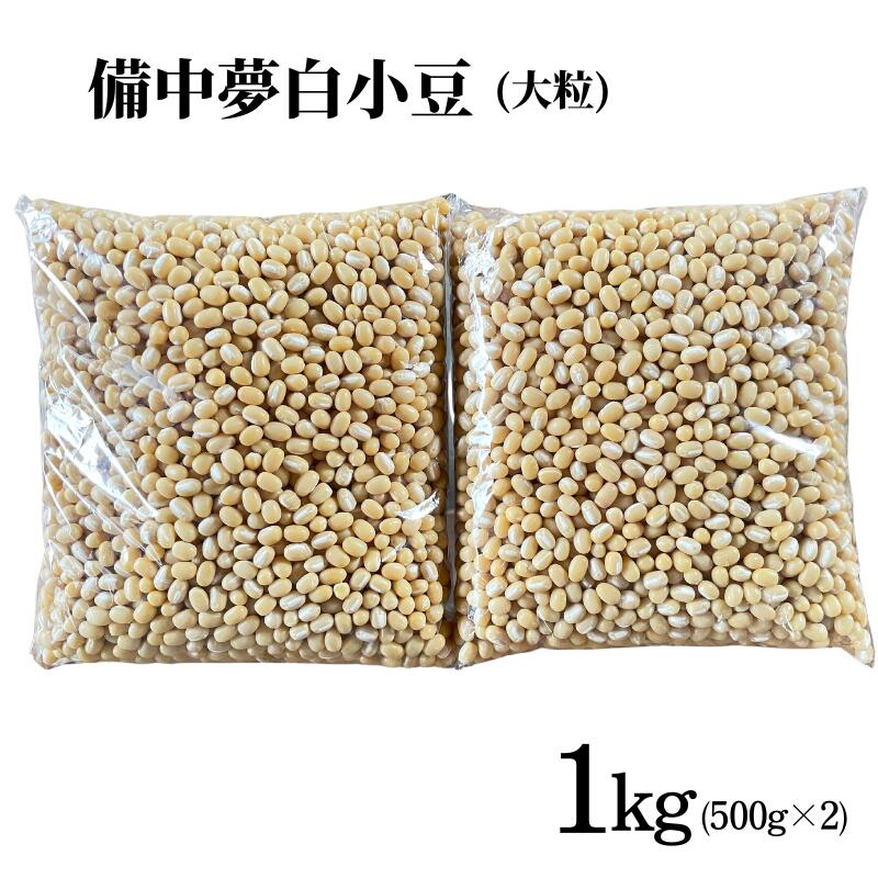 【ふるさと納税】備中夢白小豆 大粒サイズ 1kg（500g×2個）