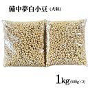 備中夢白小豆 大粒サイズ 1kg（500g×2個）