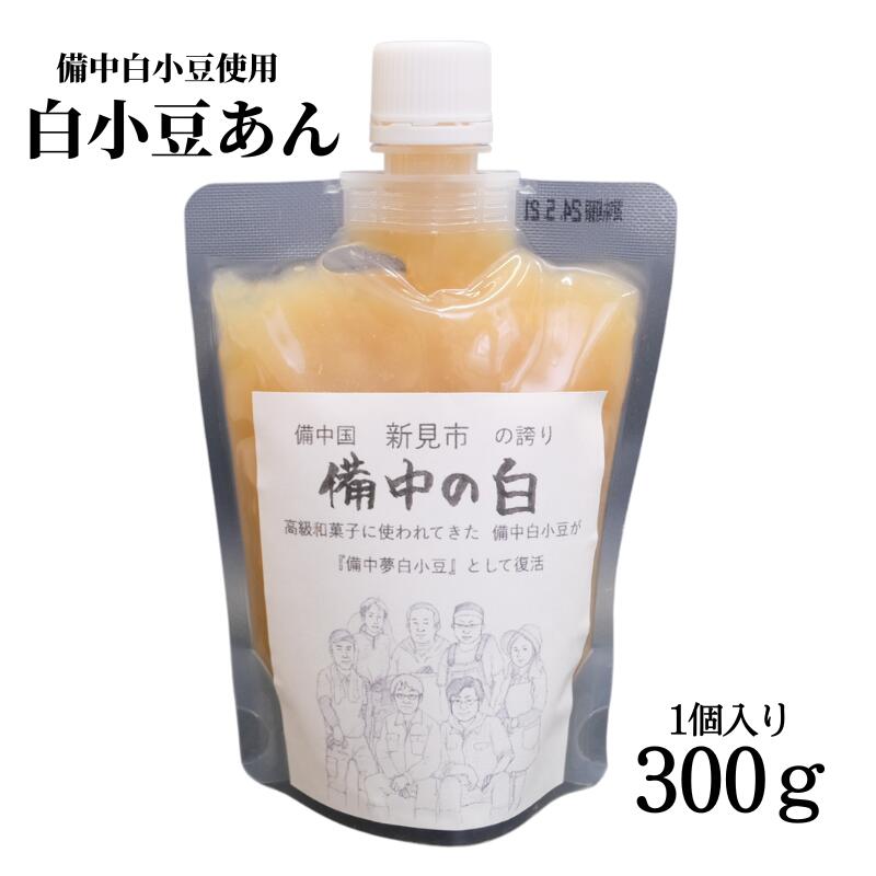 【ふるさと納税】白小豆あん 1個 備中夢白小豆 使用 1個300g チューブ入り お試し