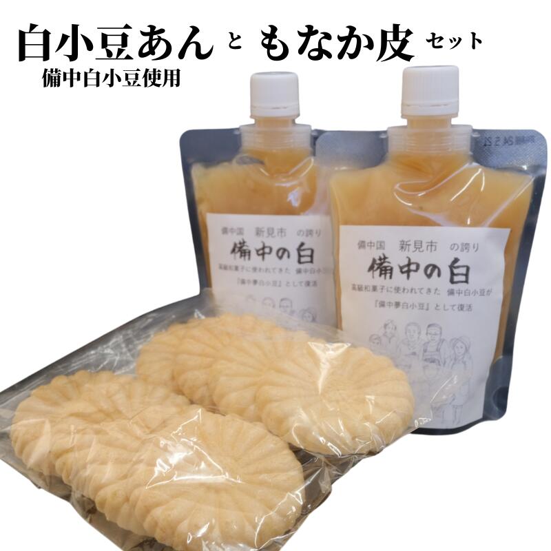 白小豆あん 2個(備中夢白小豆使用・1個300g・チューブ入り)もなか皮付き