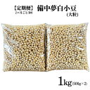 名称 白小豆 内容量 新見市産 備中夢白小豆（大粒） 1kg（500g×2個）×3回 2か月ごとに3回発送します。 産地名 岡山県新見市 賞味期限 製造日から1年 アレルギー アレルギー 対象となる28品目が含まれない。 申込期日 通年 発送時期 ご寄附納入確認日の翌月より、2ヶ月ごとに3回発送いたします。 GW、お盆、年末年始は発送が遅れる場合があります。 【配達不可日お知らせください】 配送形態 常温 保存方法 長期間保存される場合は、必ず冷たい場所（冷蔵庫など）で保存してください。 特に、夏期の高温期にはご注意ください。 注意事項 ※画像はイメージです。 ※「お申し込みの不備」「事前連絡なしの長期不在や転居」「住所不明」「日数が経ってからのお受け取り」などは再出荷いたしかねます。 提供事業者 備中白小豆の里 草月 ・ふるさと納税よくある質問はこちら ・寄附申込みのキャンセル、返礼品の変更・返品はできません。あらかじめご了承ください。■上品な風味は餡の材料として最高級！大粒の豆を厳選して、2ヶ月ごとに3回お届け 古くから、新見市を含む備中地域は、日本の三大小豆産地のひとつとされ、新見市は白小豆発祥の地とも言われています。高級和菓子などに使われていましたが、市場にあまり出ないため、地元でもなかなか目にすることがない、希少な小豆です。 今回お届けする「備中夢白小豆」は、白小豆の風味の良さと上品な味はそのままに、生産性の向上と生育のしやすさを追求し、通常の白小豆より大粒に改良した岡山県農業研究所のオリジナルブランド。 収穫した豆の中から、さらに大粒を厳選してお届けします。 ※粒あんを作る時は、粒がしっかり残る大粒サイズをおすすめします。 ■「備中夢白小豆」の特徴 赤小豆にはない、風味の良さと、まろやかで上品な味が特徴です。 餡にすると、やさしい乳白色の餡ができあがります。なめらかな舌触りと後味の良さは、高級餡としての貫禄も持ち合わせています。白いんげんや手亡豆（てぼうまめ）で作る白あんとはまた違う味わいを、ぜひお試しください。 その餡で和菓子作りはもちろん、バニラアイス添えや、トースト乗せなど、アレンジをしてお楽しみください。 ■産地復興と地域振興を目指して立ち上がる人々「備中白小豆の里草月」 白小豆の発祥地と言われながら、農家の高齢化や栽培の難しさから、減少し続ける生産量。そんな中、産地の復興と地域の振興を目指して、地元の若い農家たちが立ち上がりました。 岡山県農業研究所からオリジナルブランド「備中夢白小豆」を譲り受け、2016年より栽培を始めました。 現在、6軒の農家の皆さんが、計2.5ヘクタールの土地で栽培をしています。 ■生産者メッセージ 「美味しい小豆が新見にある」その言葉を聞き、食べたことがなかったので食べてみたいと思ったんです(笑) そして「備中夢白小豆」と出会い、栽培を行うこととなりました。 食べてみたら、ほんとに美味しくて…。もっと多くの方に味わってもらいたい！そんな想いを胸に、栽培をしています。 本場備中地域で収穫された、白小豆ならではの上品な風味を、ぜひお楽しみください。「おいしゅうなあれ、おいしゅうなあれ。」とやさしく声をかけながら、おいしいあんこを作ってくださいね。 「ふるさと納税」寄付金は、下記の事業を推進する資金として活用してまいります。 寄付を希望される皆さまの想いでお選びください。 1. 産業・経済 2. 健康・福祉 3. 教育・文化・スポーツ 4. 教育文化スポーツの内大学支援 5. 安全・生活基盤 6. 都市基盤・交通 7. 環境 8. 交流・コミュニティ 9. 指定しない 入金確認後、注文内容確認画面の【注文者情報】に記載の住所にお送りいたします。 発送の時期は、寄附確認後1か月以内を目途に、お礼の特産品とは別にお送りいたします。