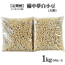 【ふるさと納税】【定期便】備中夢白小豆 大粒サイズ 1kg（500g×2個）×3回