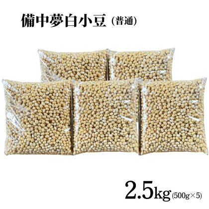 備中夢白小豆 普通粒サイズ 2.5kg（500g×5個）