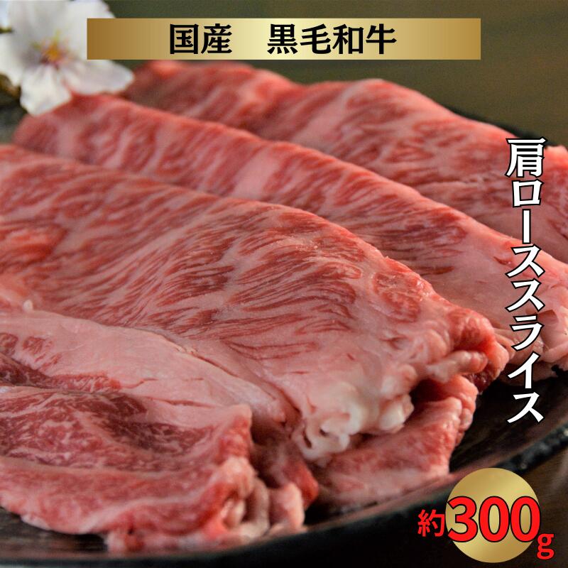 国産 黒毛和牛 経産牛 牛肉肩ローススライス(約300g)