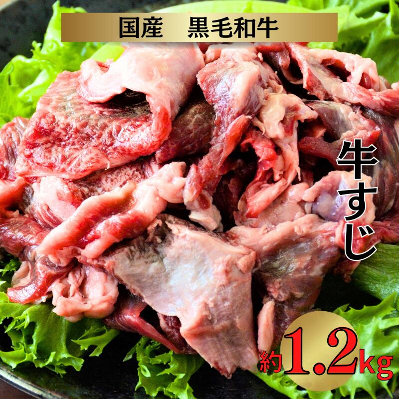 国産 黒毛和牛 経産牛 牛肉すじ(約1.2kg)