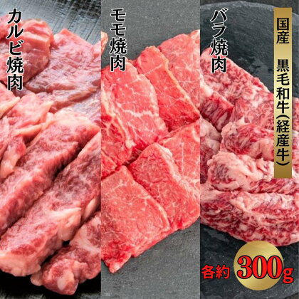 国産 黒毛和牛 経産牛 焼肉セット (バラ約300g＋モモ約300g＋カルビ約300g)