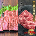 【ふるさと納税】産 黒毛和牛 経産牛 焼肉セット (リブロース約300g＋バラ約300g)