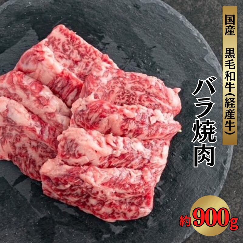 国産 黒毛和牛 経産牛 牛肉バラ焼肉用 約900g