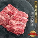 【ふるさと納税】国産 黒毛和牛 経産牛 牛肉バラ焼肉用 約900g