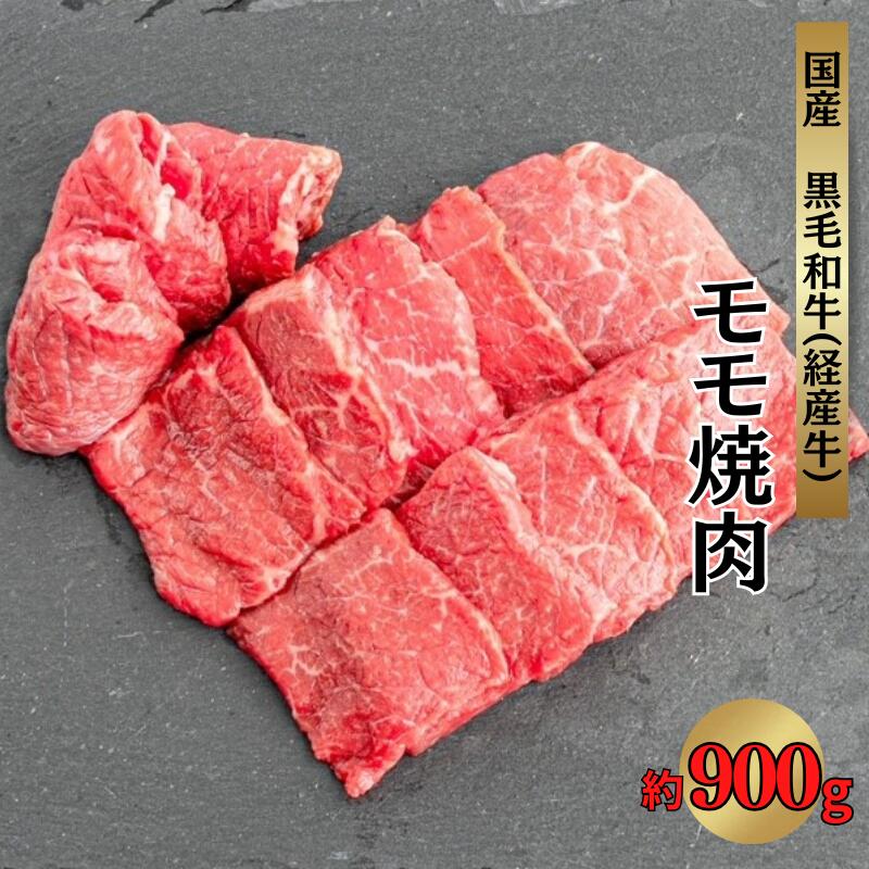 21位! 口コミ数「0件」評価「0」国産 黒毛和牛 経産牛 牛肉モモ焼肉用 約900g