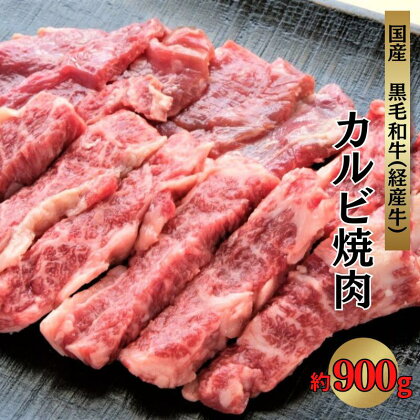 国産 黒毛和牛 経産牛 牛肉カルビ焼肉用 約900g