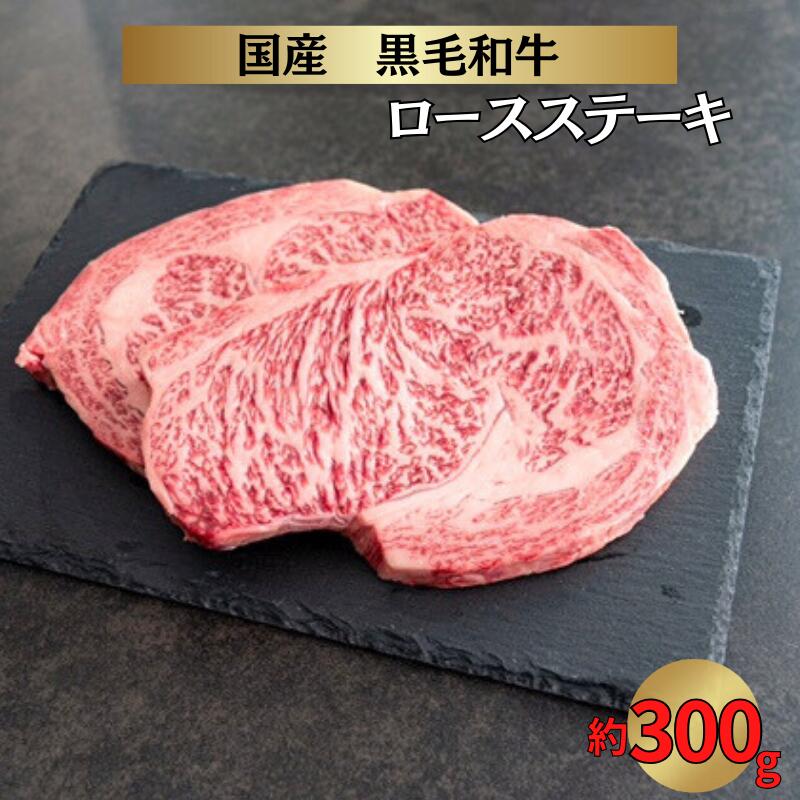 国産 黒毛和牛 経産牛 牛肉リブロースステーキ(約300g)