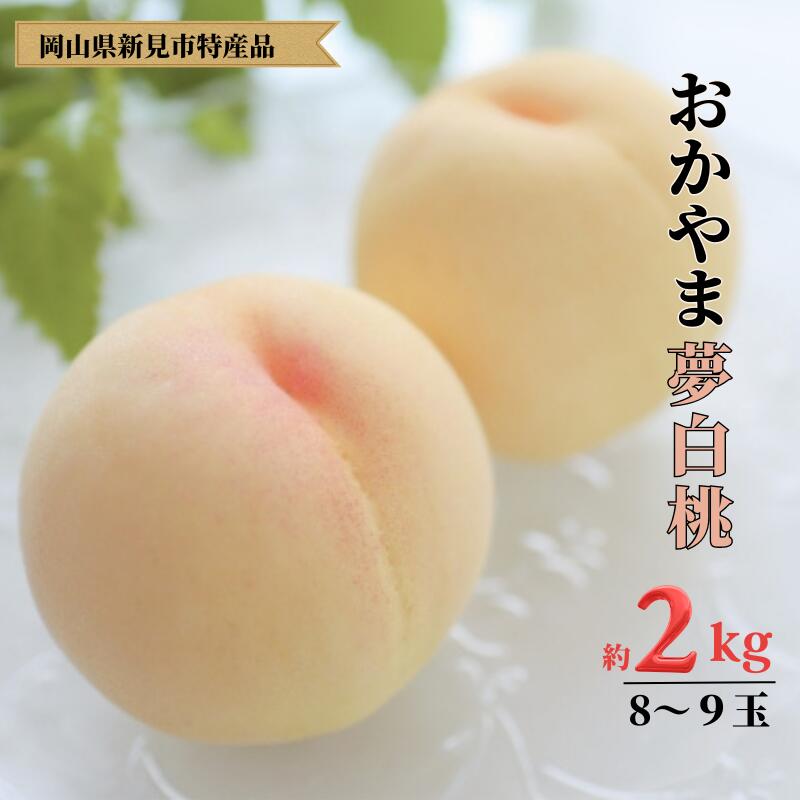 3位! 口コミ数「3件」評価「5」おかやま夢白桃 約2kg 8〜9玉 【先行予約 7月下旬から順次発送】