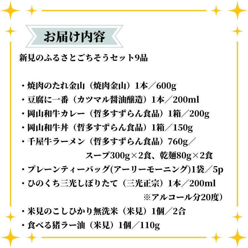 【ふるさと納税】新見のふるさとごちそう 詰め合わせ セット 9品 【 焼肉のたれ 醤油 千屋牛レトルト(カレー・牛丼) 千屋牛ラーメン 紅茶 日本酒 米 猪ラー油 】