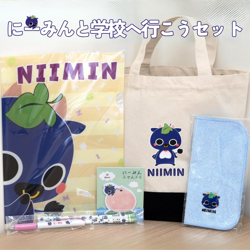 にーみんと学校に行こう にーみんグッズ6点