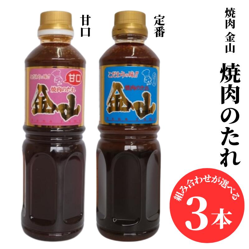 5位! 口コミ数「0件」評価「0」組み合わせが選べる！ 焼肉金山 焼肉のたれ 3本 セット （定番・甘口） 金山のたれ