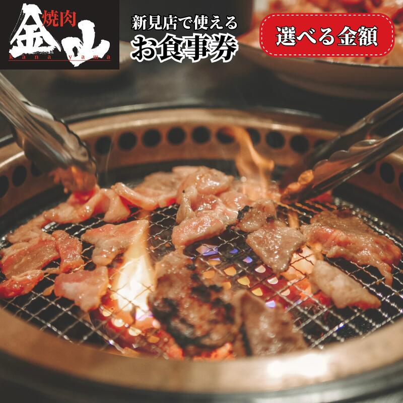 金額が選べる 焼肉金山 新見店 食事券