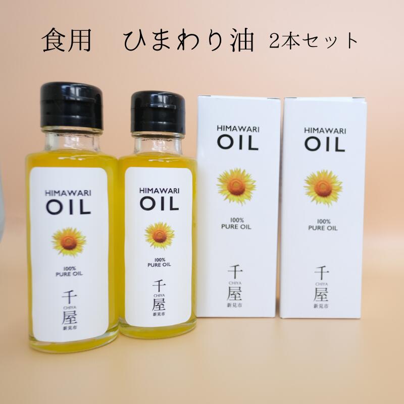 油(ひまわり油)人気ランク12位　口コミ数「0件」評価「0」「【ふるさと納税】ひまわり油 ひまわり ひまわりオイル ヒマワリオイル ヒマワリ油 ハイオレイック 食用ひまわりオイル 食用ひまわり油 料理 ドレッシング アヒージョ 生で食べる 無味無臭 健康 低温圧搾法 低温圧搾 美容 美容効果 プレゼント ギフト 贈り物 人気 まんのう」