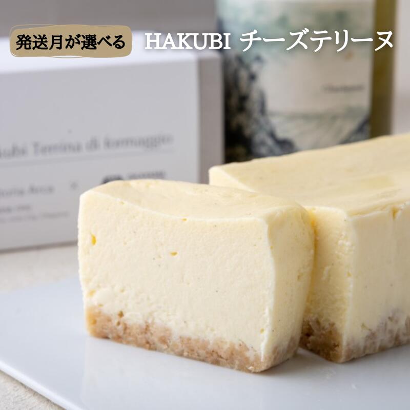 8位! 口コミ数「0件」評価「0」発送月が選べる HAKUBI チーズテリーヌ 1本 新見産白ワイン チーズケーキ デザート