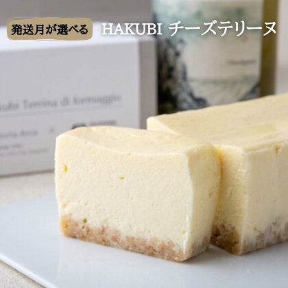 発送月が選べる HAKUBI チーズテリーヌ 1本 新見産白ワイン チーズケーキ デザート