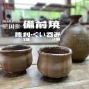 【ふるさと納税】三国窯 備前焼 陶芸 備前焼 焼物 徳利 ぐい呑み ギフト プレゼント 普段使い