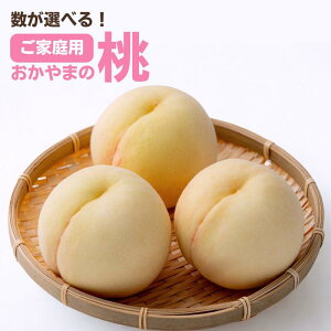 【ふるさと納税】数が選べる おかやまの桃 先行予約 桃 先行予約 ご家庭用 おかやま 桃 大玉 3玉 900g 5~6玉 約1.3kg 岡山県 フルーツ もも モモ ピーチ 人気 新鮮 くだもの 果物 新見 新見市