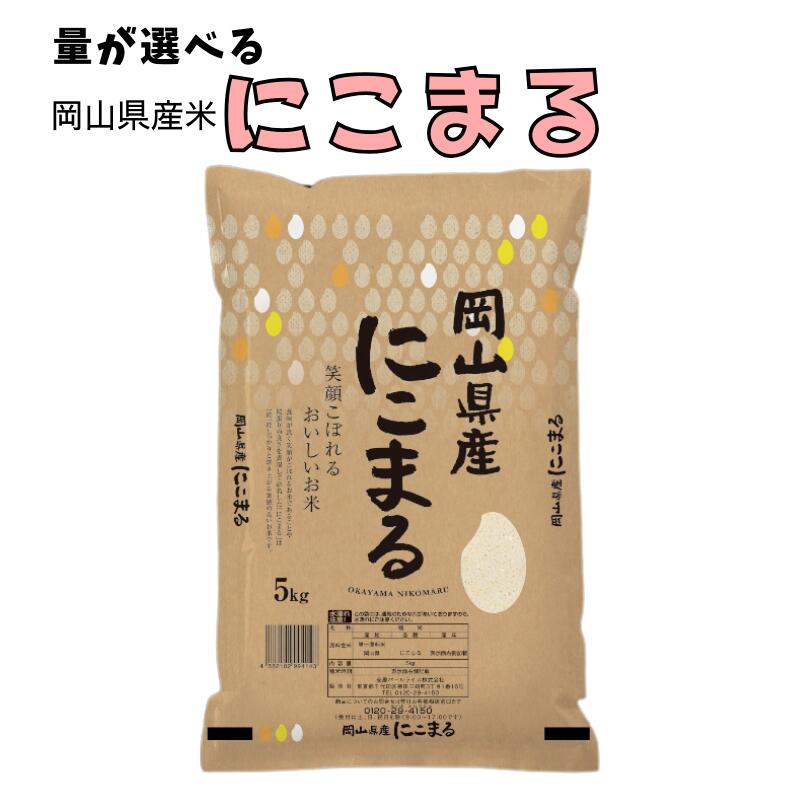 【ふるさと納税】量を選べる 令和7年産米 2025年 先行予約 米 にこまる 5kg 5kg×1袋 10kg 5kg×2袋 岡山県産 国産 岡山県産米 国産米 新米 つやつや ふっくら 美味しい おにぎり お弁当 新見 新見市