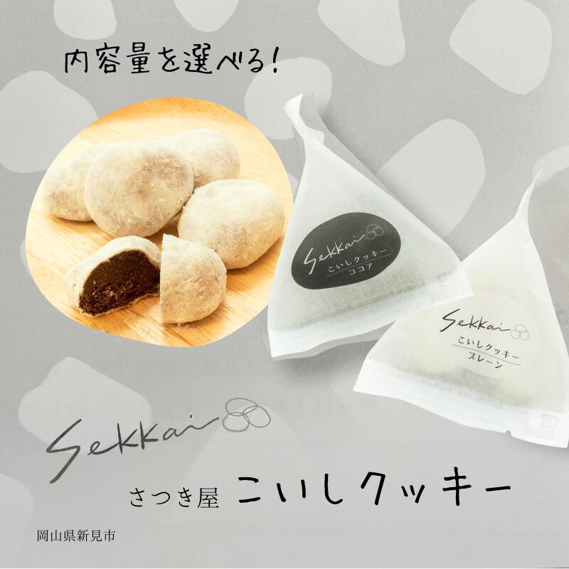 こいしクッキー さつき屋 新見市 岡山県新見市 石灰 石灰岩 特産品 産地 プレゼント ギフト 贈り物 人気