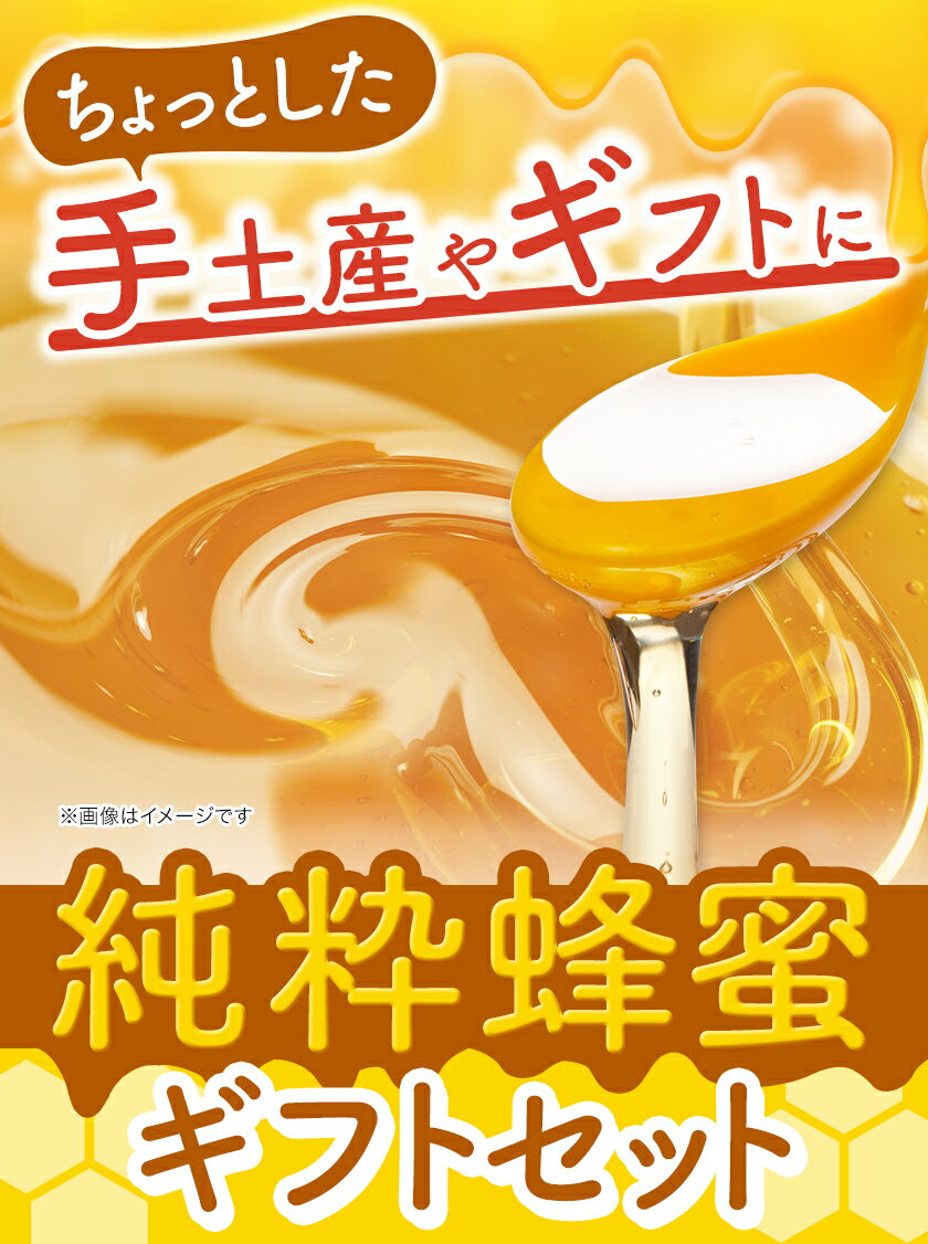 【ふるさと納税】令和5年採取 純粋蜂蜜セット ギフトパック 選べる内容量 吉村養蜂場《30日以内に出荷予定(土日祝除く)》岡山県 備前市 はちみつ 国産 備前産 れんげ蜂蜜 あかしあ蜂蜜 百花蜂蜜 ゆず蜂蜜漬け しょうが蜂蜜漬け レモン蜂蜜漬け ギフト 蜂蜜 はちみつ漬け