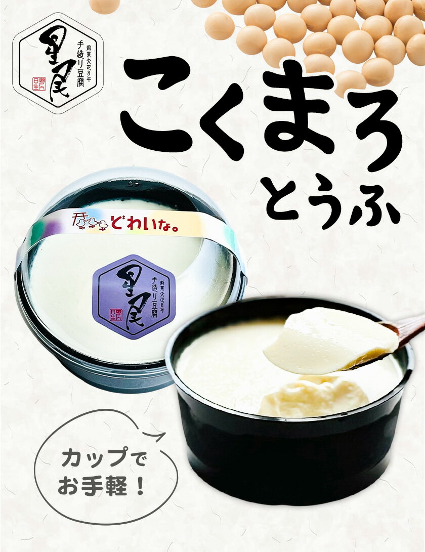 【ふるさと納税】こくまろとうふ 選べる内容量 4個 6個 8個 星尾豆富店《30日以内に出荷予定(土日祝除く)》岡山県 備前市 とうふ 豆腐 送料無料