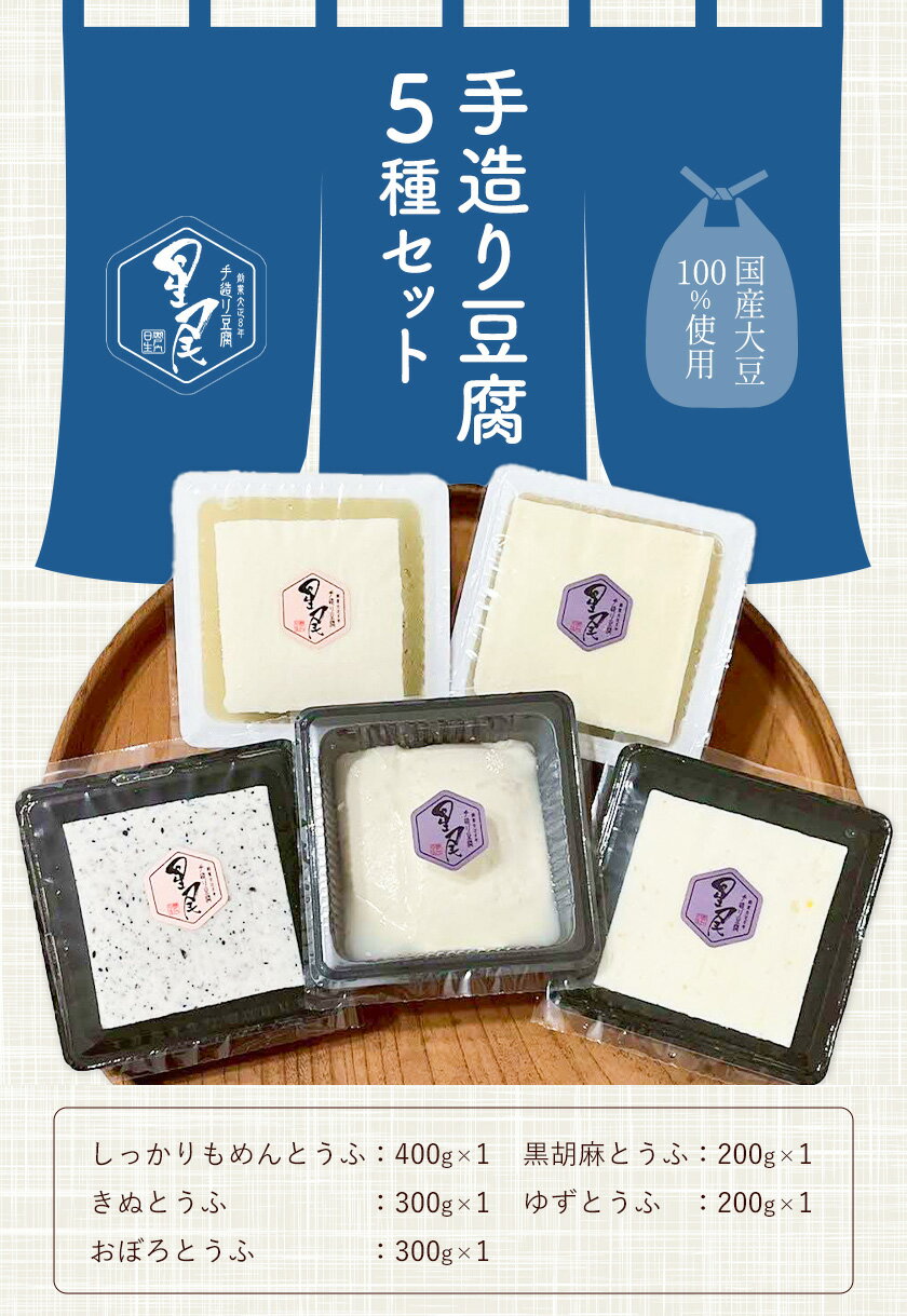 【ふるさと納税】国産大豆100％使用 手造りとうふ5種セット しっかりもめんとうふ(400g×1) きぬとうふ(300g×1) おぼろとうふ(300g×1) 黒胡麻とうふ(200g×1) ゆずとうふ(200g×1) 星尾豆富店《30日以内に出荷予定(土日祝除く)》岡山県 備前市 とうふ 豆腐 送料無料