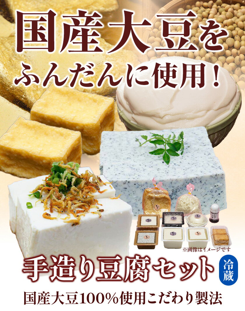 【ふるさと納税】手造り豆腐セット 国産大豆100%使用 こだわり製法 おぼろとうふ 黒胡麻とうふ ゆずとうふ もめんとうふ きぬとうふ おぼろざるとうふ 手揚げ油揚げ ひとくち厚揚げ 豆腐のつゆ うの花 星尾豆富店《30日以内に出荷予定(土日祝除く)》岡山県 備前市 送料無料