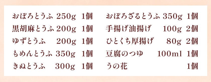 【ふるさと納税】手造り豆腐セット 国産大豆100%使用 こだわり製法 おぼろとうふ 黒胡麻とうふ ゆずとうふ もめんとうふ きぬとうふ おぼろざるとうふ 手揚げ油揚げ ひとくち厚揚げ 豆腐のつゆ うの花 星尾豆富店《30日以内に出荷予定(土日祝除く)》岡山県 備前市 送料無料