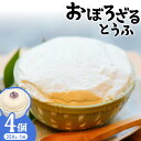 【ふるさと納税】おぼろざるとうふ 350g×4個 星尾豆富店《30日以内に出荷予定(土日祝除く)》岡山県 備前市 とうふ 豆腐 送料無料